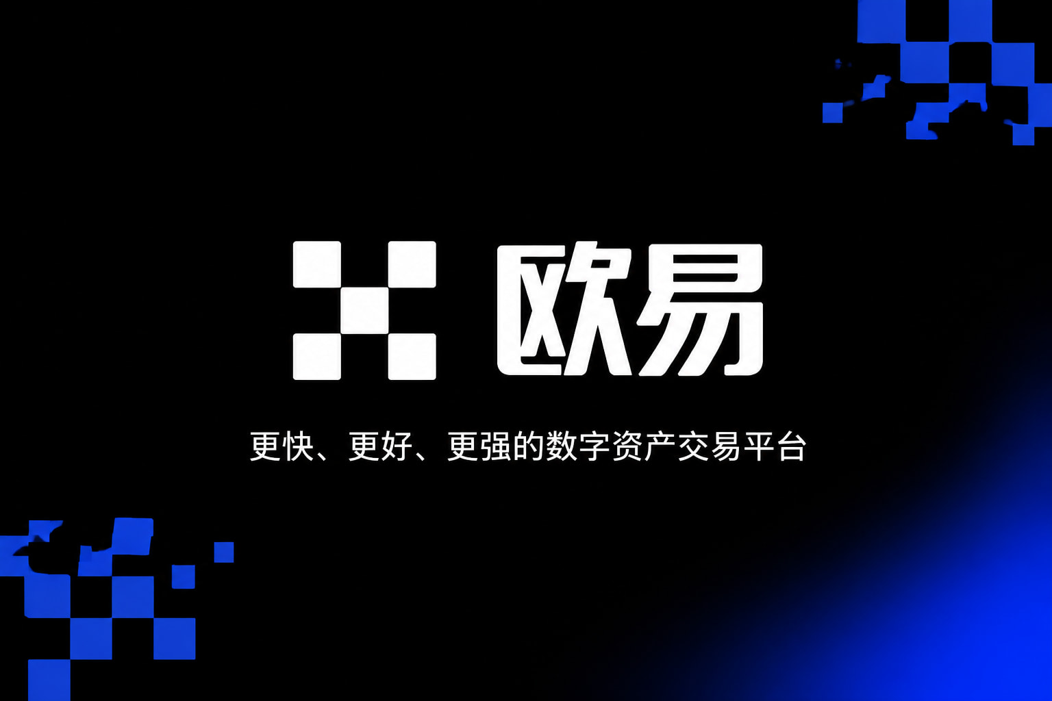 欧交易所app正版入口App主界面预览